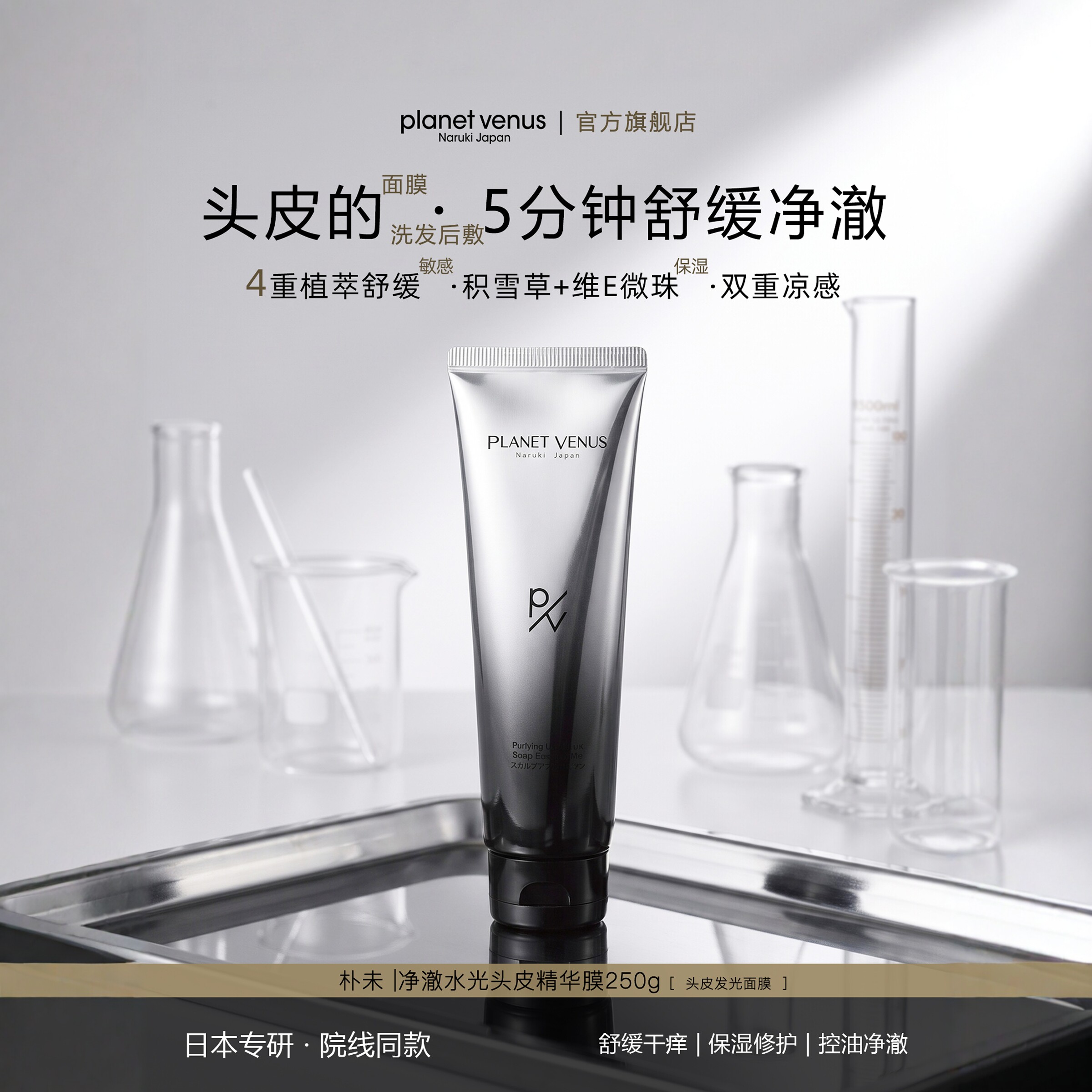 PlanetVenus朴未水光头皮膜清洁
