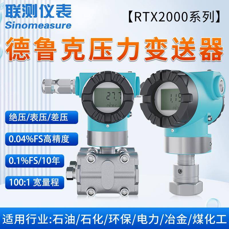 联测压力传感器数显单晶硅高精度德鲁克压力变送器液压油压气压