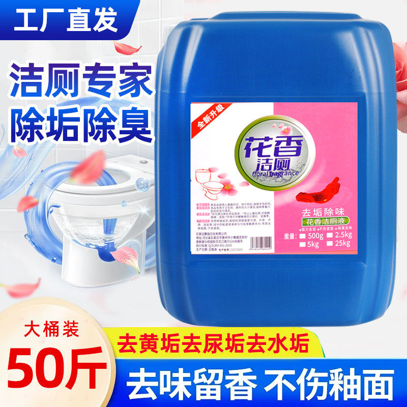 花香马桶洁厕液50斤除臭留香										