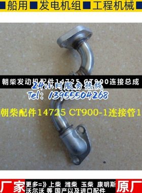 朝柴发动机配件14725 CT900连接总成