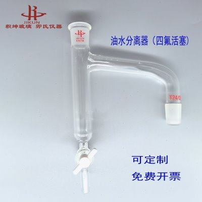 玻璃油水分离器 24*2 四氟活塞 玻璃分水器