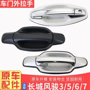 长城风骏356车门外拉手皮卡欧洲版 外扣门把手电镀银色黑色拉手