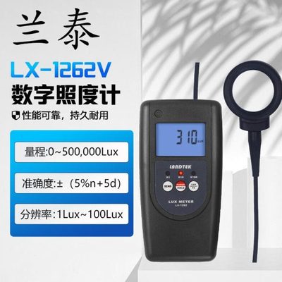 兰泰LX-1262V数字式照度计LX-101数字光度计数字亮度照度表照度仪