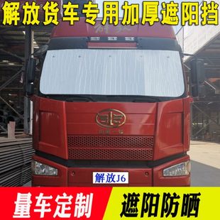 解放J6P专用遮阳挡JH6 龙V前挡风玻璃遮阳板汽车反光垫卡货车用品