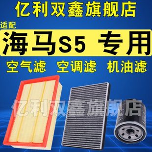 1.5T 1.6 适配海马S5空调滤芯空气滤清器机油格三滤原厂级14 19款