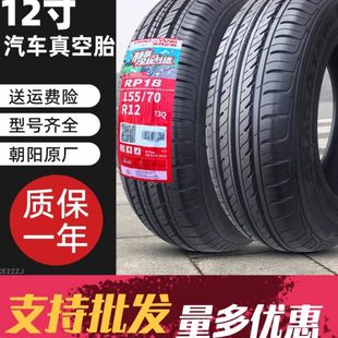 145 14外胎真空胎四轮车12寸 155 70R12 朝阳轮胎电动汽车135