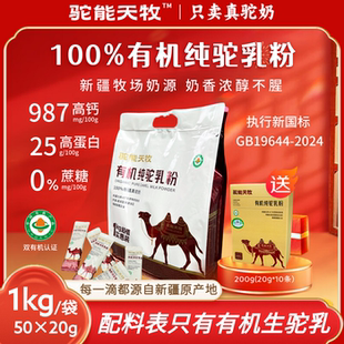 驼能天牧旗舰店有机纯驼乳粉正品中老年成人新疆袋装骆驼奶粉0糖
