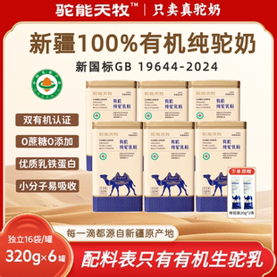 驼能天牧6罐新疆正品有机纯驼乳粉成人学生中老年驼奶粉高钙0蔗糖