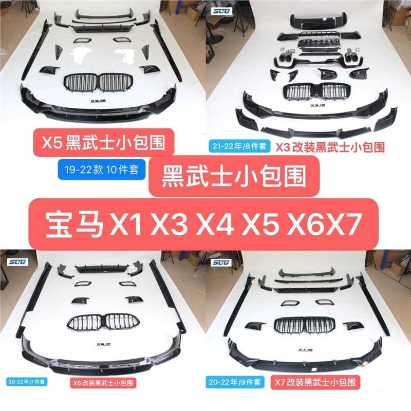 黑武士小包围X1X3X4X5X6X7改装前唇中网侧裙牛角后唇尾喉尾翼