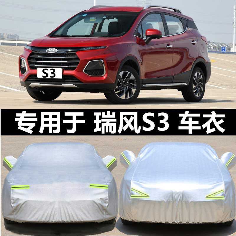 适用江淮瑞风S3车衣瑞丰S5 S7车罩S2防晒防雨尘隔热加厚汽车外套