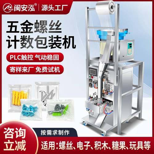全自动五金配件包装机垫片螺母计数积木糖果电子配件点数打包机