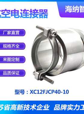 XC及其扩展系列夹紧电缆可屏蔽不锈钢电连接器附件XC12FJCP40-10