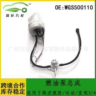 WGS500110适用LANDROVER路虎揽胜/运动版/发现3/发现4燃油泵总成