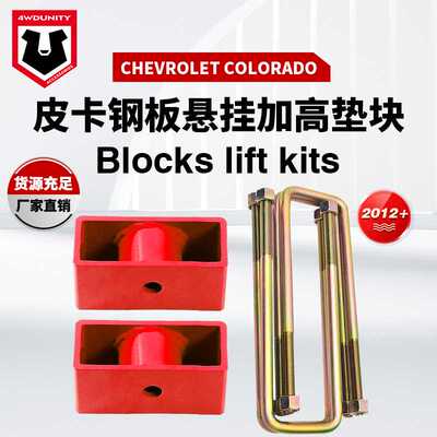 适用于Chevrolet Colorado2012+Blocks lift kits后u型钢板簧垫块