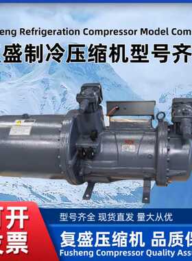 FUSHENG复盛制冷压缩机CSR1080CSR1220CSR1350/CSR1450系列压缩机