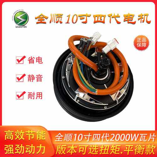 QSMOTOR全顺10寸四代瓦片2000W45H碟刹16轴48V-96V竞技版电机