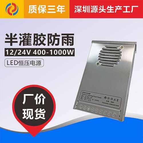 半灌胶防尘防潮防雨LED灯带灯条恒压开关电源驱动12V24V400W1000W