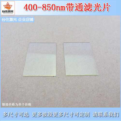 400nm-850nm通过滤光片透明玻璃反射式透光片光学检测滤波片OD2
