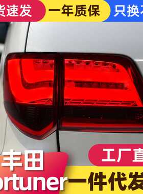 适用于丰田11-15款奔跑者Fortuner尾灯总成改装LED行车灯后尾灯