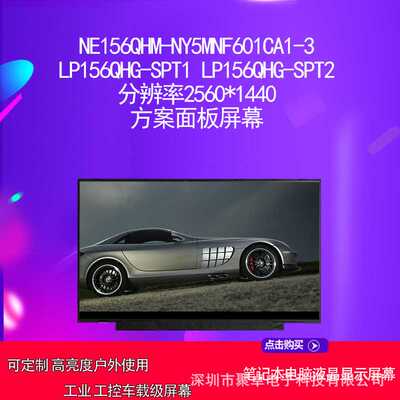 NE156QHM-NY5MNF601CA1-3 LP156QHG-SPT1 LP156QHG-SPT2方案屏幕