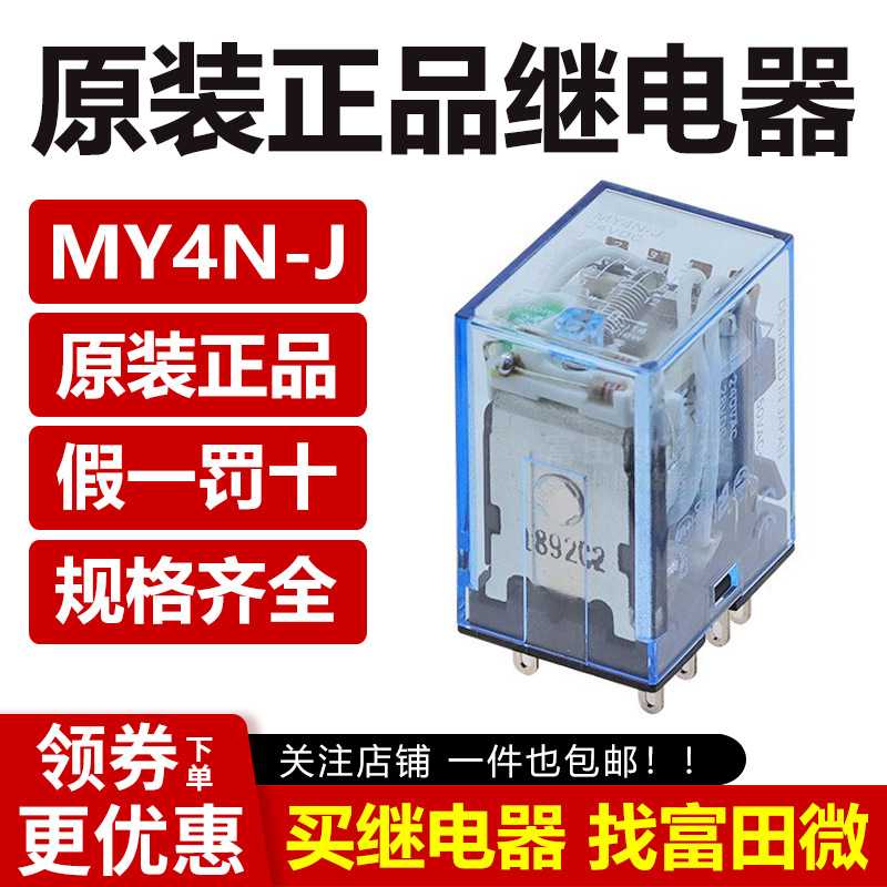 原装进口小型中间继电器MY4N-J DC24V 14脚 3A 四开四闭