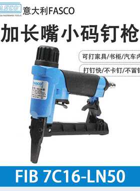 意大利FASCO FIB 7C16-LN50加长簿嘴小码钉枪/汽车扶手码钉枪