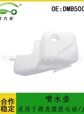 DMB500030跨境适用LANDROVER路虎揽胜运动版/发现3喷水壶雨刮水壶