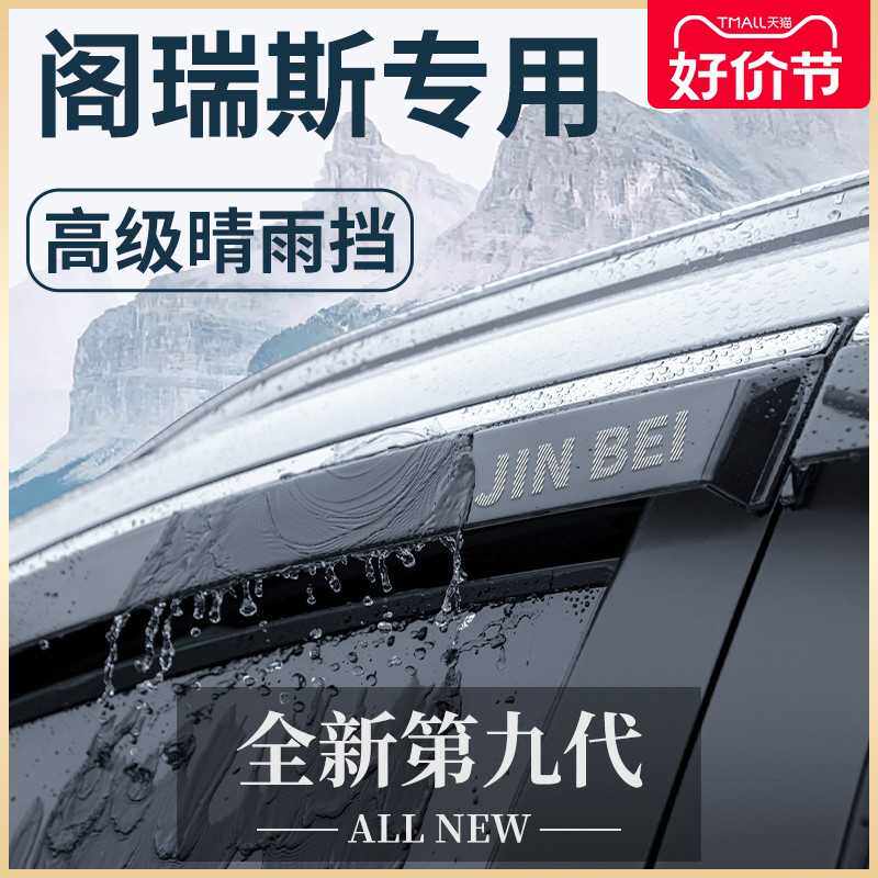 金杯阁瑞斯专用汽车内用品大全改装饰配件全车晴雨挡雨板车窗雨眉