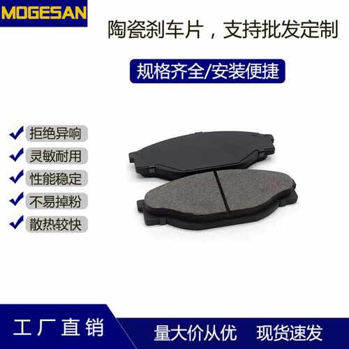 MOGESAN现货优质陶瓷刹车片D434制动片适用于金杯海狮前福迪吉普