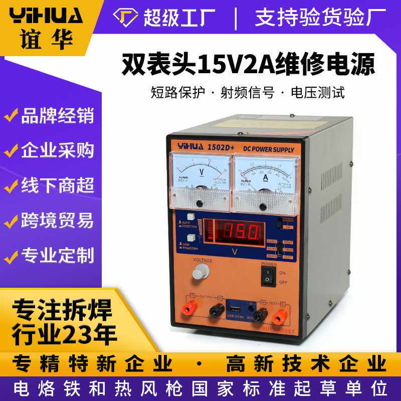 谊华YIHUA1502D+通讯维修电源 USB输出通讯维修电源15V2A稳压电源