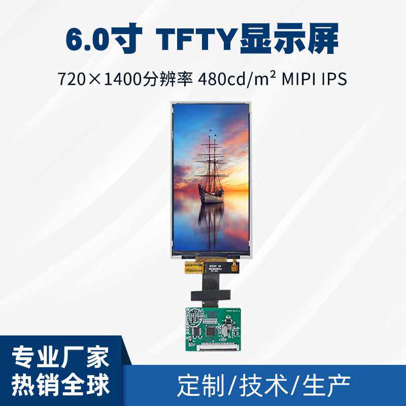 定制6寸720x1440LCD液晶显示屏MIPI接口手持设备显示器6寸TFT彩屏