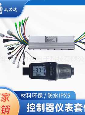 电动自行车滑板车LCD液晶仪表调速二合一无刷控制器双驱886半把