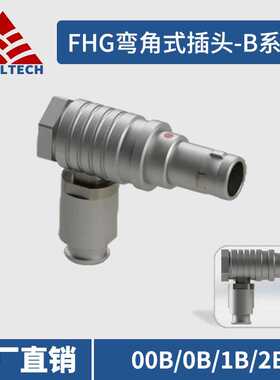 兼容雷莫FHG.00B/0B/1B/2B弯角式插头 国产LEMO圆形连接器弯头
