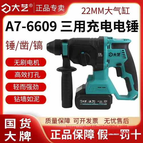 大艺电锤A7-6609锂电冲击钻大功率混凝土电镐三用无刷电锤充