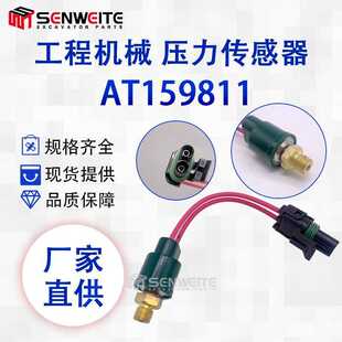 AT159811 310G机油压力传感器 工程机械配件适用于约翰迪尔 310E