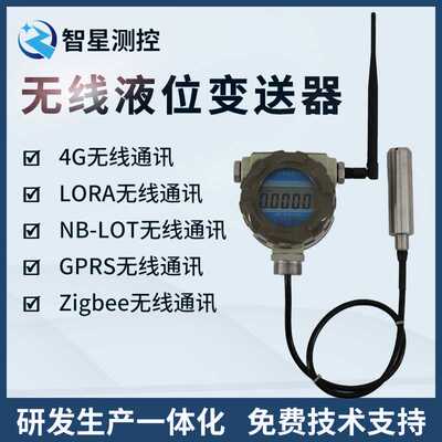 无线液位变送器无线液位传感器无线远传投入液位变送器液压水位计