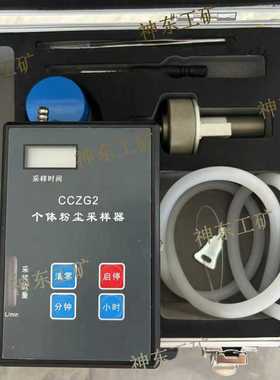 神东工矿CCZG2便携式个体粉尘采样器（山东济宁产）
