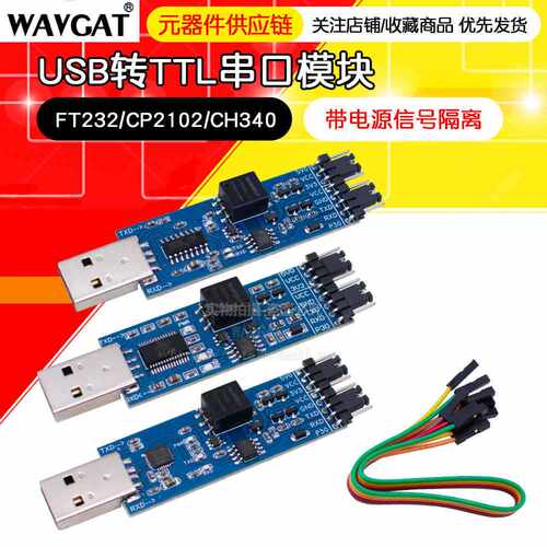 USB转TTL模块 FT232/CP2102/CH340 USB转UART串口模块带信号隔离