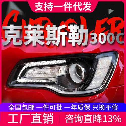 适用于11-17款克莱斯勒300C大灯总成改装LED日行灯双光透镜大灯
