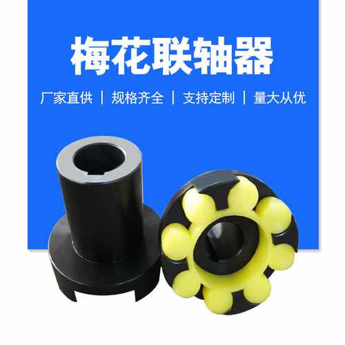 定制LMD型星型梅花形弹性联轴器LMZ-II型梅花形弹性联轴器
