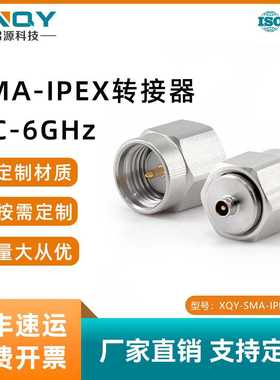 XINQY IPEX1 同轴座转接器 6G SMA-IPEX 射频测试转换头 公转公