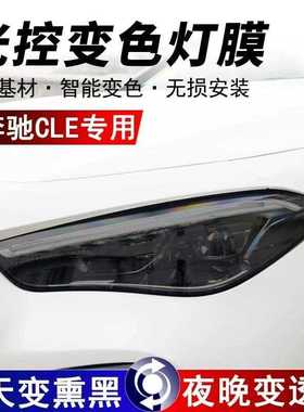 适用奔驰CLE300/260光控熏黑大灯保护膜TPU尾灯改色膜TPU汽车贴膜