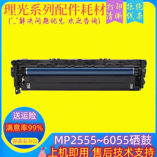 理光MP2555 3555 3055 4055 5055 6055套鼓 显影仓 感光 硒鼓组件