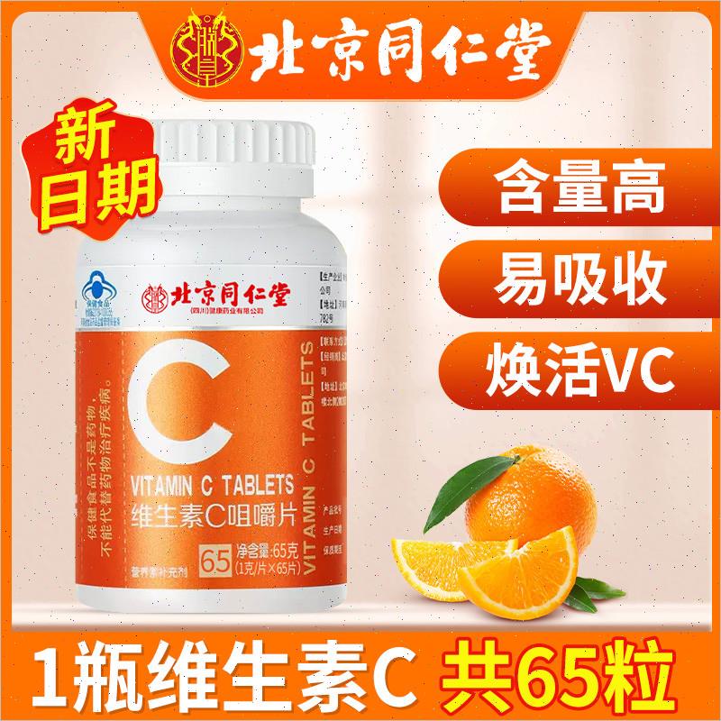 北京同仁堂vc片维生素C咀嚼片非泡腾复合维生素儿童成人正品bt