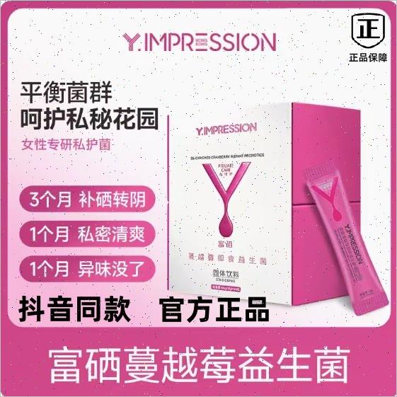 因贝森/yimpression富硒蔓越莓女性即食益生菌固体饮料官方正品
