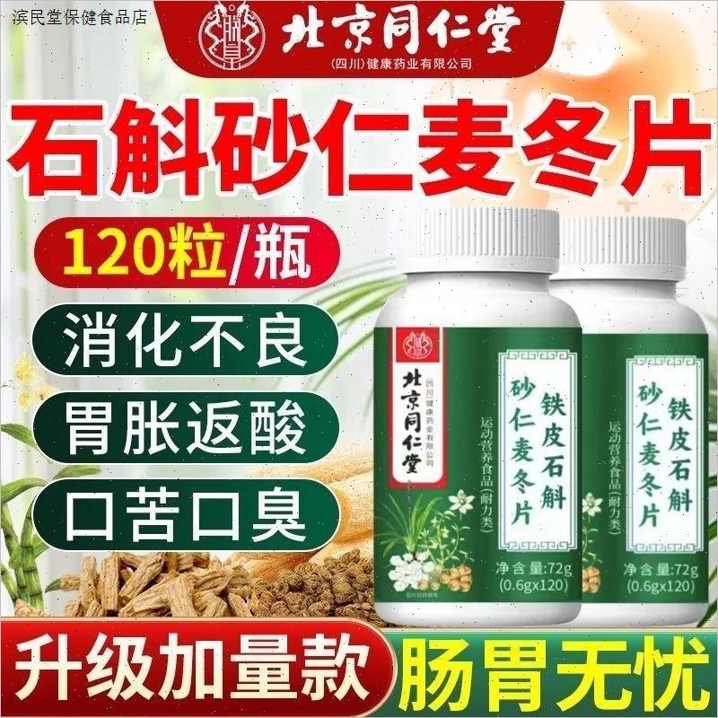北京同仁堂铁皮石斛砂仁麦冬片中老年人调理肠胃护胃胀气官方正品