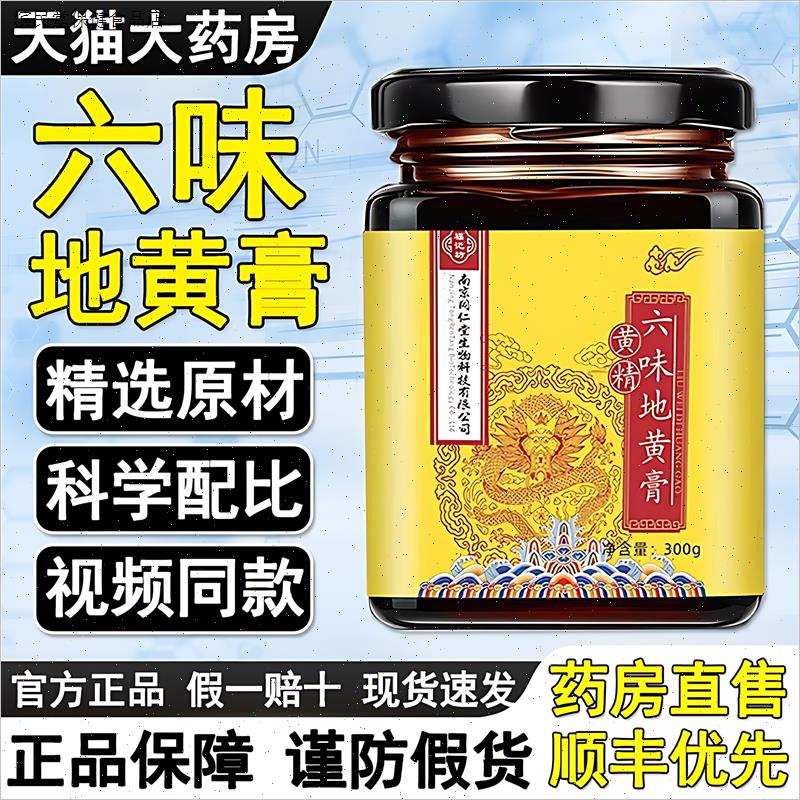 南京同仁堂黄精地黄膏官方正品覆盆子和桑葚玛咖养膏滋饮