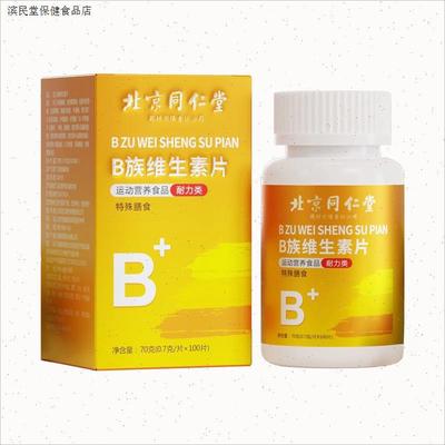 北京同仁堂维生素b族多种提代复合片谢男女士性儿童专用官方正品c