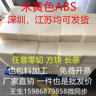 米黄色ABS板棒白色黑色abs工程材料阻燃abs零切加工本色abs板块