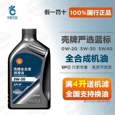 壳牌严选蓝标全合成机油SP级5W30 5W40 0W20国六汽柴机油四季通用